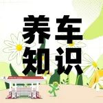 易博士专栏 | 爱车也有节后综合症？3招轻松化解！