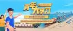 ​青年大学习：在全面建设社会主义现代化国家的火热实践中绽放青春之花（附青年大学习上周学习情况）