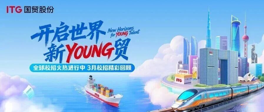全球校招火热进行中，3月校招精彩回顾