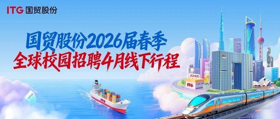 国贸股份2026届春季全球校园招聘4月线下行程