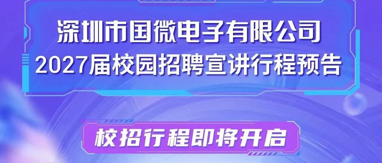 深圳市国微电子有限公司2027届校园招聘宣讲行程预告