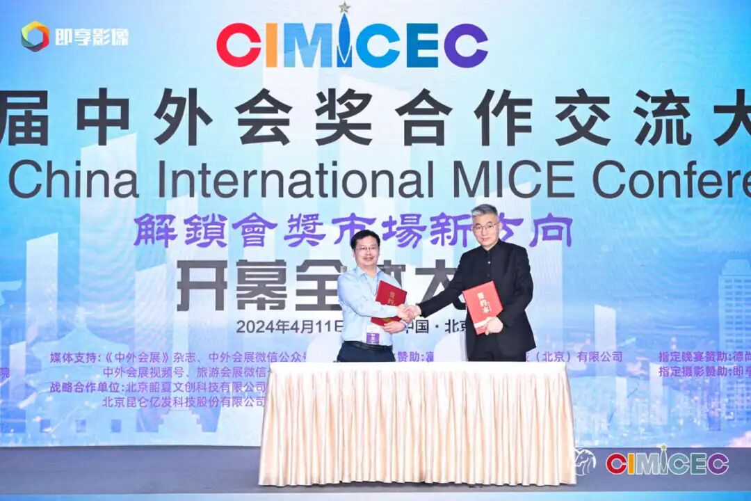 关注第三届中外会奖合作交流大会在京成功举行