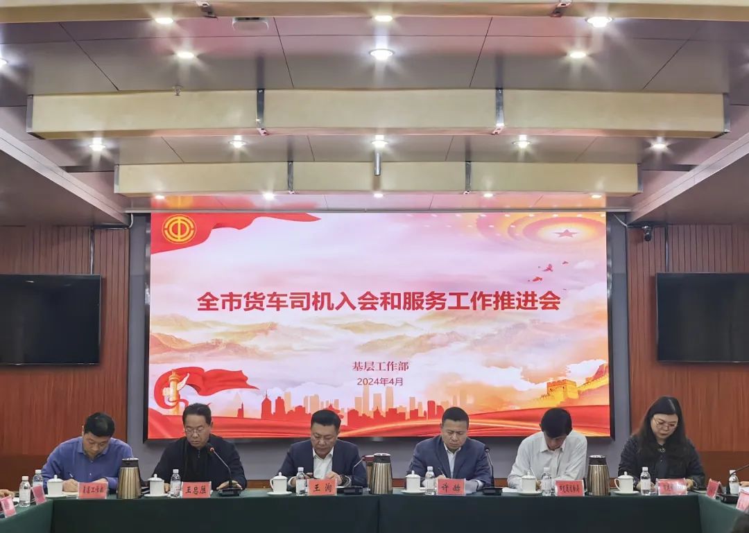  Qingdao Federation of Trade Unions held a meeting to promote truck drivers' membership and service