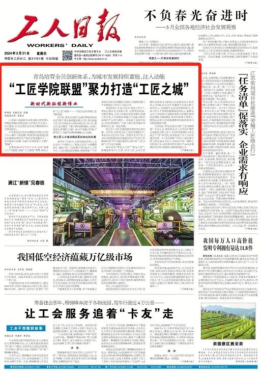  The front page headline of Workers' Daily! "Craftsman College Alliance" to build "Craftsman City"