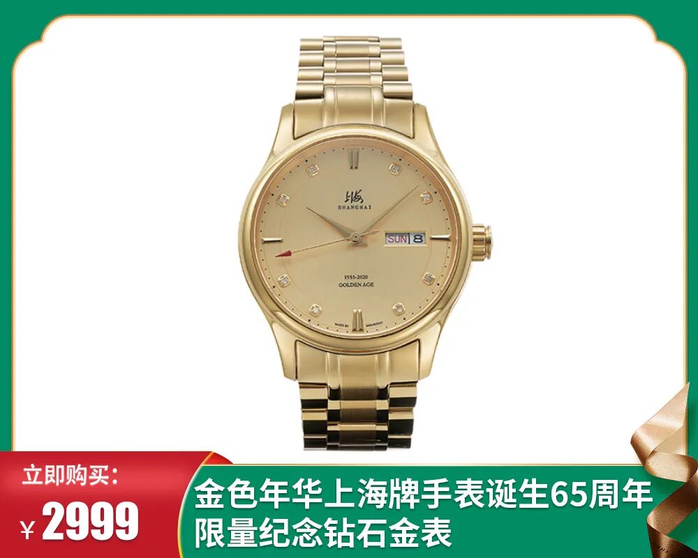 上海牌手表65周年纪念款钻石金表门店同款下单立减10000元数量有限