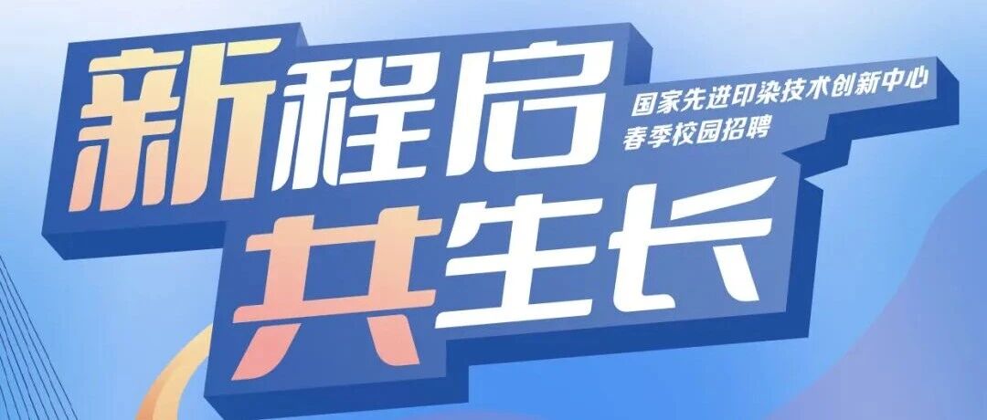 国家先进印染技术创新中心26届春招