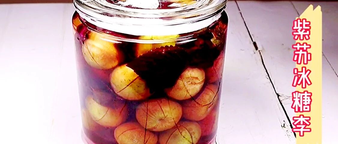 原来夏季李子还能这么吃，酸酸甜甜超美味