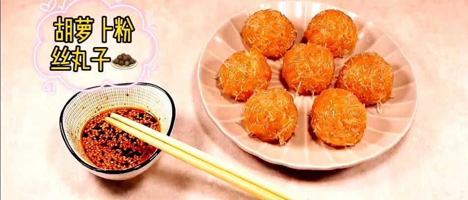 胡萝卜粉丝搓成丸子蒸一蒸，蘸上酱汁，鲜美可口，健康养生好美味