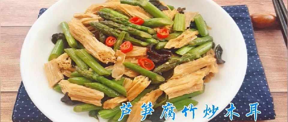 芦笋和它是天生的好搭档，三样炒着吃，为肠胃做大扫除，不吃太亏了!