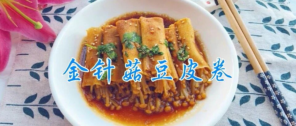 把金针菇用它卷一卷，营养翻倍，还能促进新陈代谢，好吃极了！