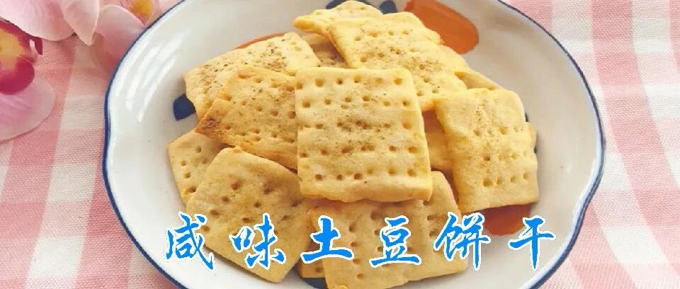 土豆也能做饼干，再加点它，酥酥脆脆，吃多几块也不怕！