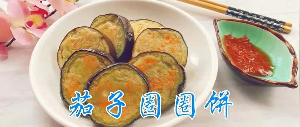 茄子不要炒着吃，做成圈圈饼，孩子超爱吃，清热解暑，夏季美食