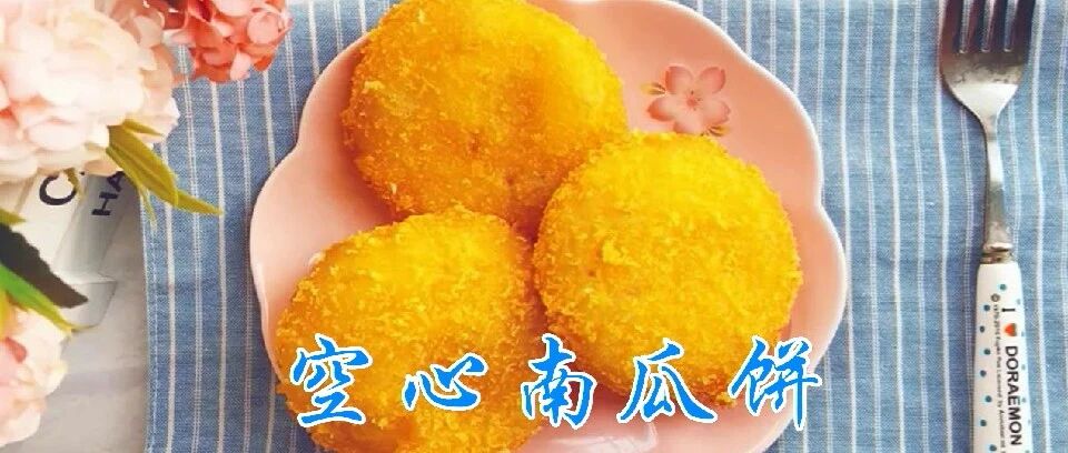 空心南瓜饼，不只是放糯米粉进去，放入它，个个空心，外酥里糯！