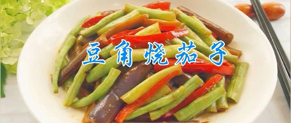 二个茄子，一把豆角，健胃补肾易消化，做法不难，上桌疯抢!