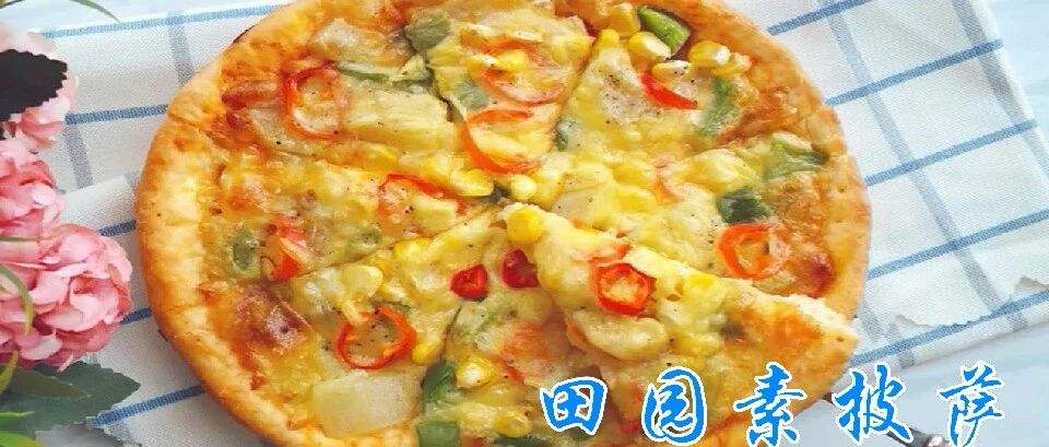 不可错过！自制纯素披萨，真是美味极了！