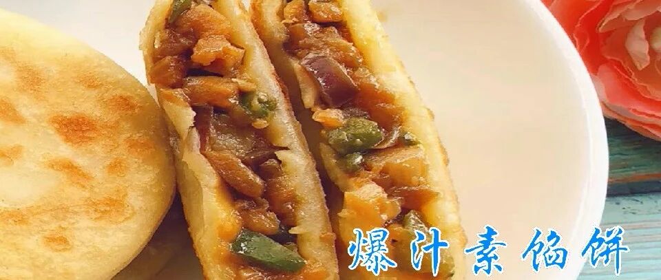 这素馅饼比灌汤包还好吃，皮薄馅大，咬一口就爆汁