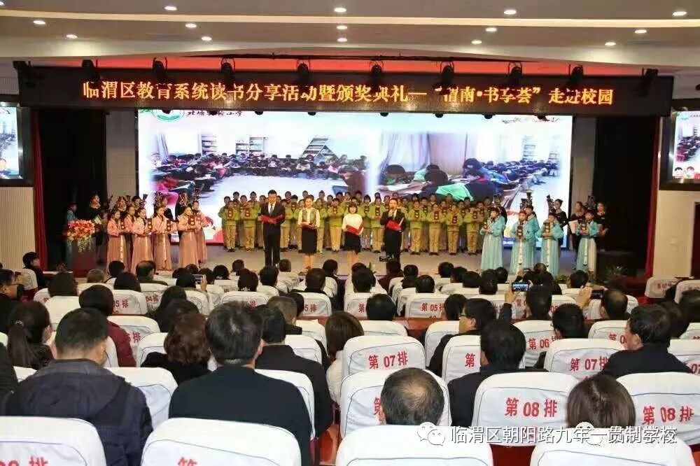 朝阳区怎么读 【朝阳•动态】读好书 品生活——朝阳路学校参加临渭区教育系统读书分享活动暨颁奖典
