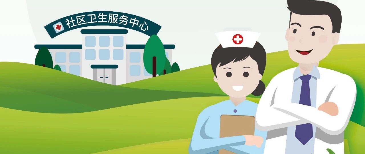 基层医疗卫生机构,做您健康的"守门人"