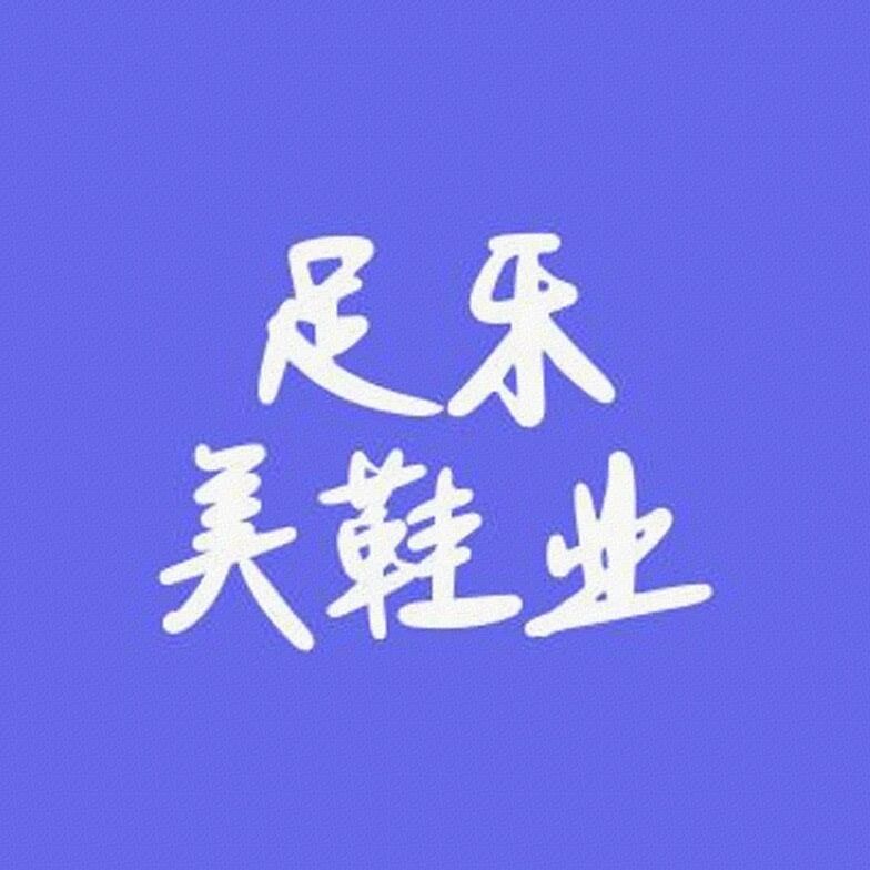 足乐美鞋业标识