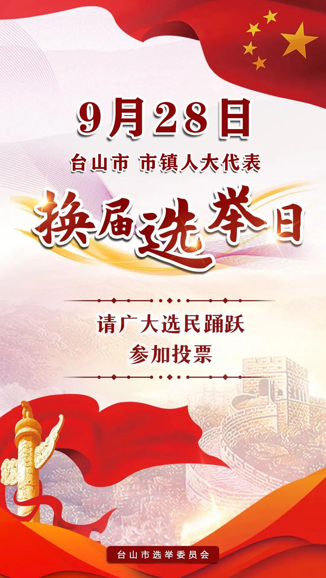 明天人大代表选举日请您投出神圣一票