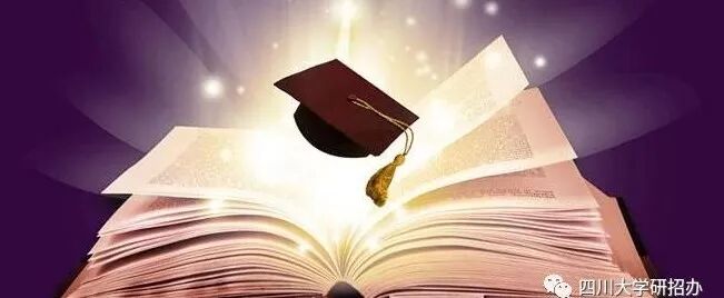 四川大学研究生招生简章 四川大学关于调整2020年全国硕士研究生招生考试初试成绩查询与复核的通知