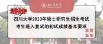 四川大学2023年硕士研究生招生考试考生进入复试的初试成绩基本要求