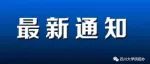 【转】|四川省2023年全国硕士研究生招生考试考生防疫须知