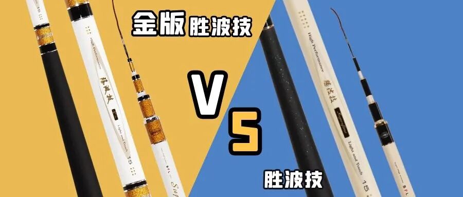 宝飞龙鱼竿胜波技金版胜波技别傻傻分不轻啦