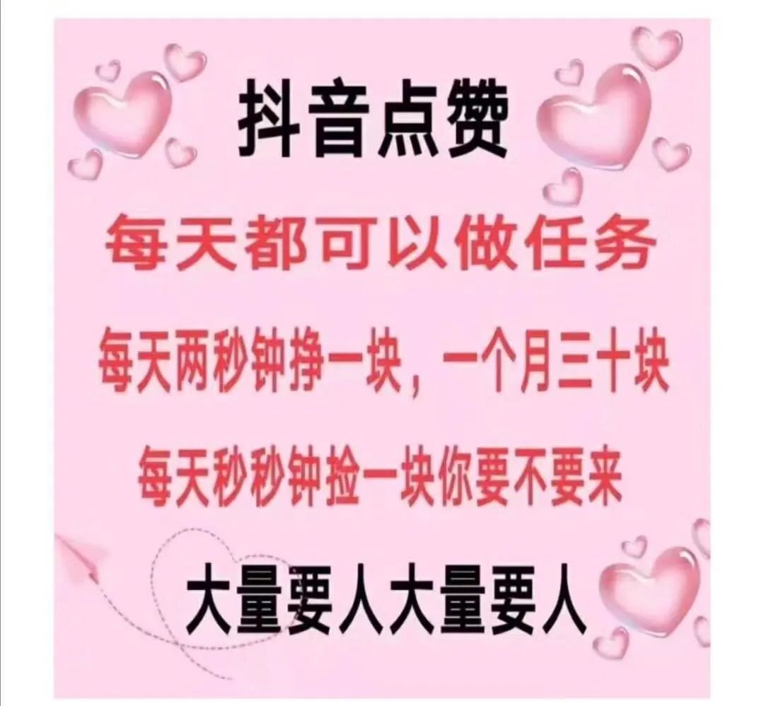 在抖音点赞年入万元？又一个“零花钱”项目被曝有坑
