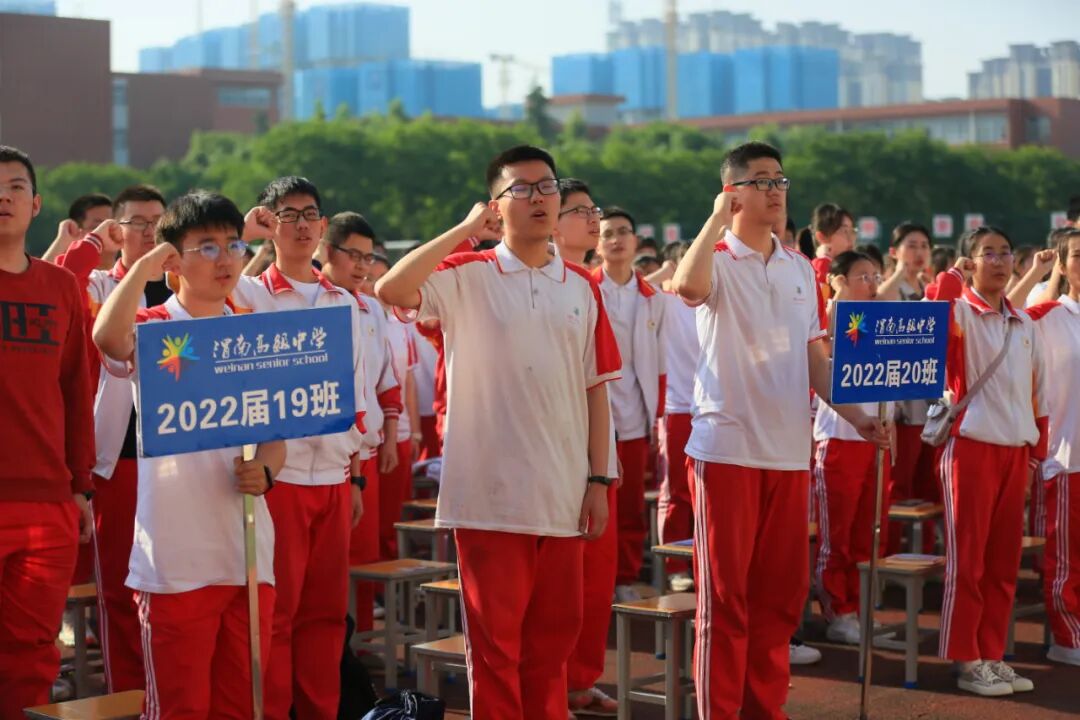 陕西渭南高级中学举行2022届毕业典礼暨高考壮行大会