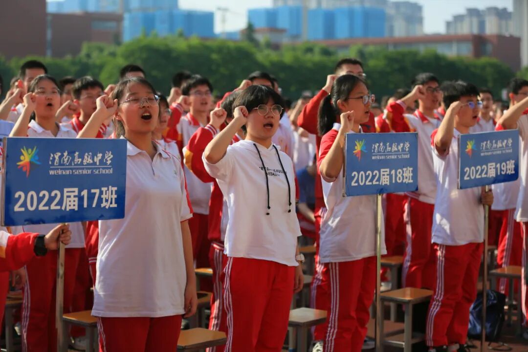 陕西渭南高级中学举行2022届毕业典礼暨高考壮行大会