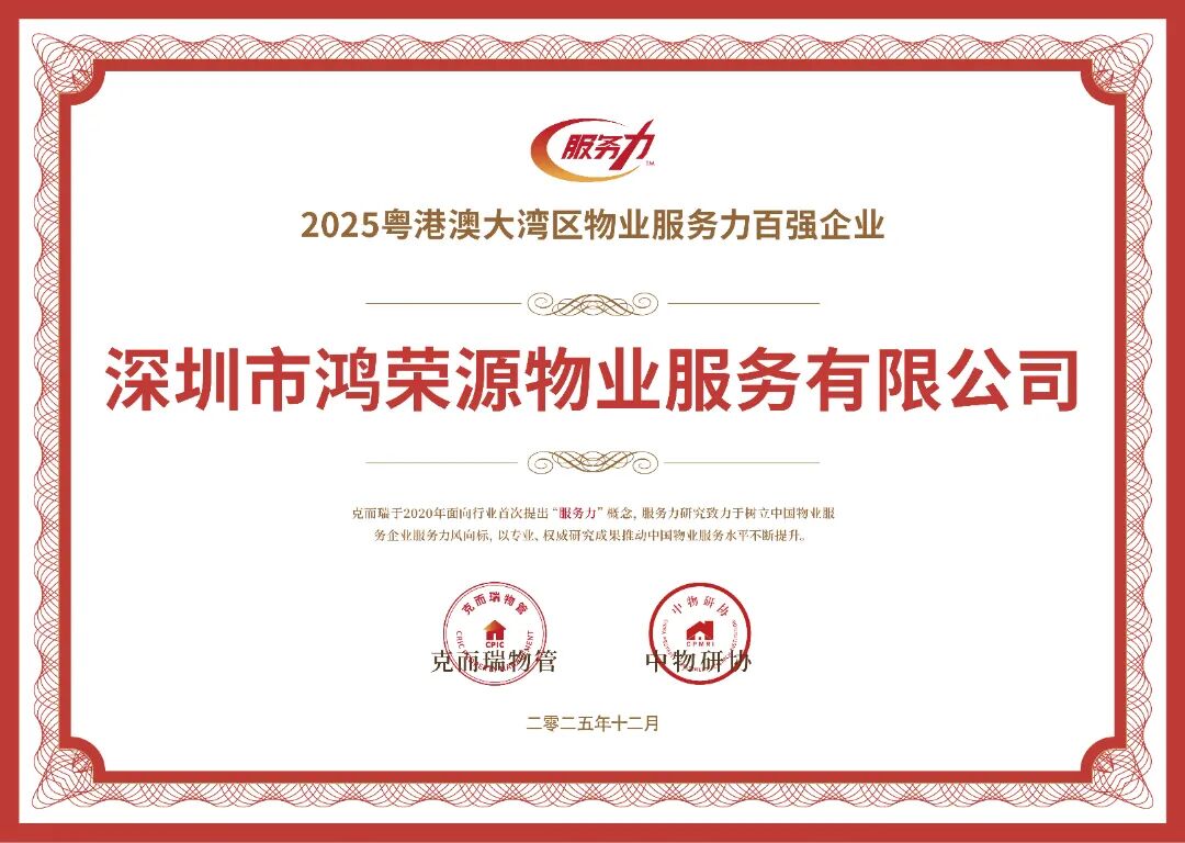 2025粤港澳大湾区物业服务力百强企业.jpg