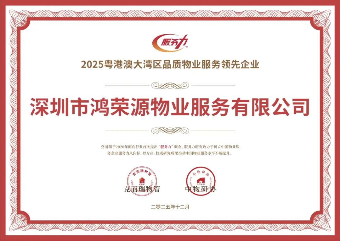 2025粤港澳大湾区品质物业服务领先企业.jpg
