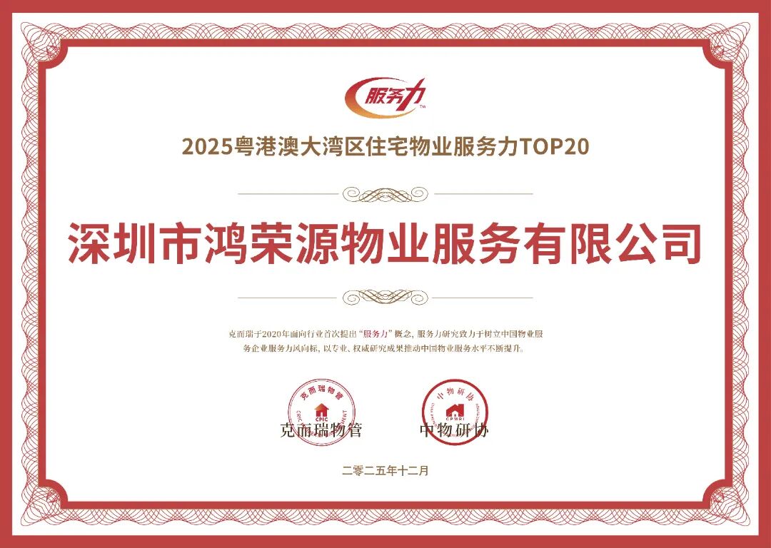 2025粤港澳大湾区住宅物业服务力TOP20.jpg