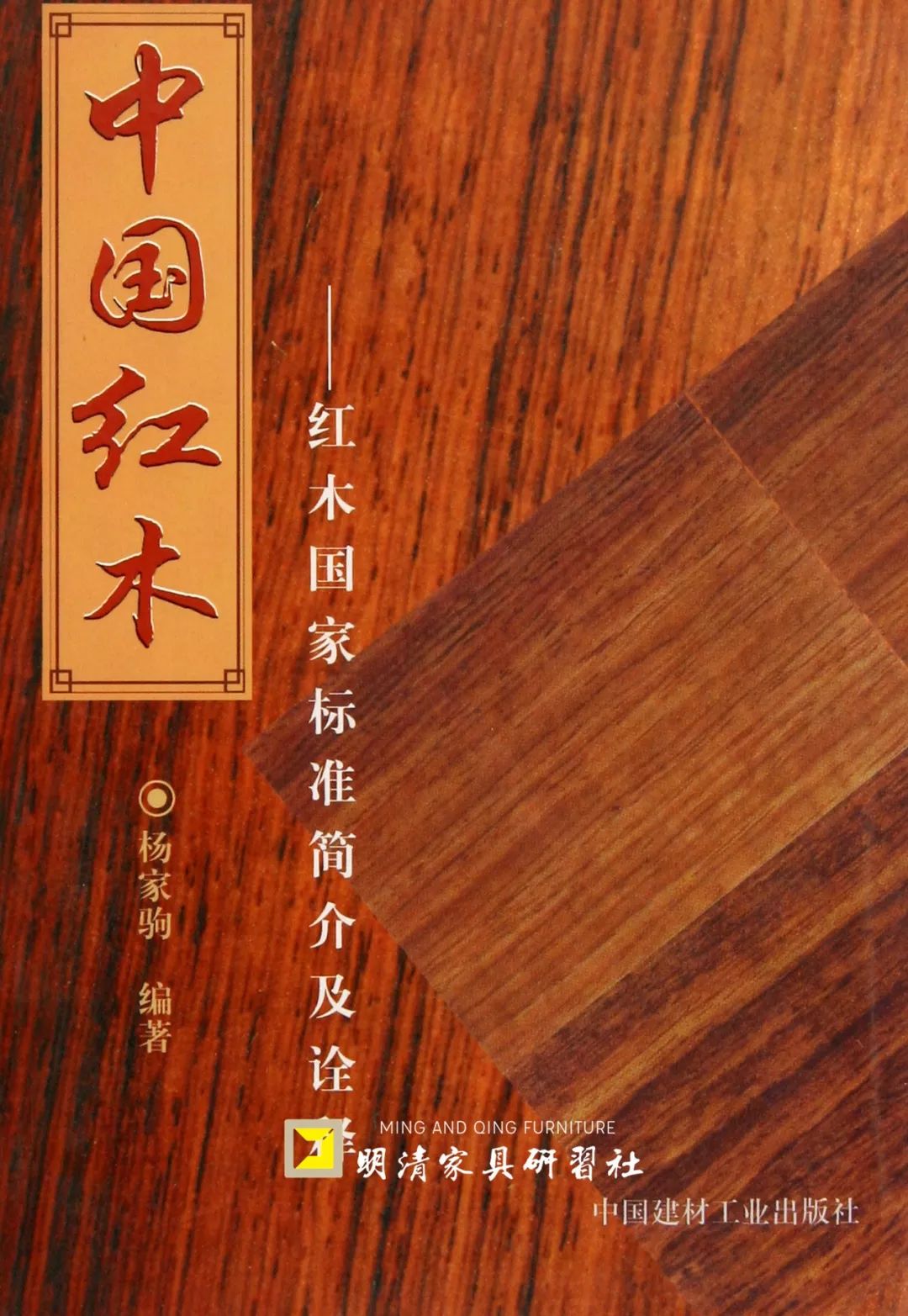 “红木”这个词,它只属于中国 “红木”这个词,它只属于中国