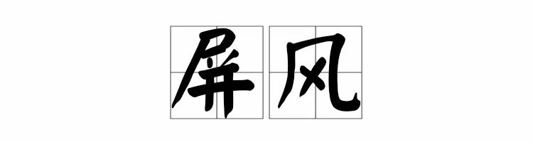 别具匠心:明清家具屏风类 别具匠心:明清家具屏风类