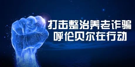 大案紀(jì)實(shí)｜重拳出擊伸正義！滿洲里市公安局連續(xù)抓獲兩名背負(fù)二十余年命案逃犯