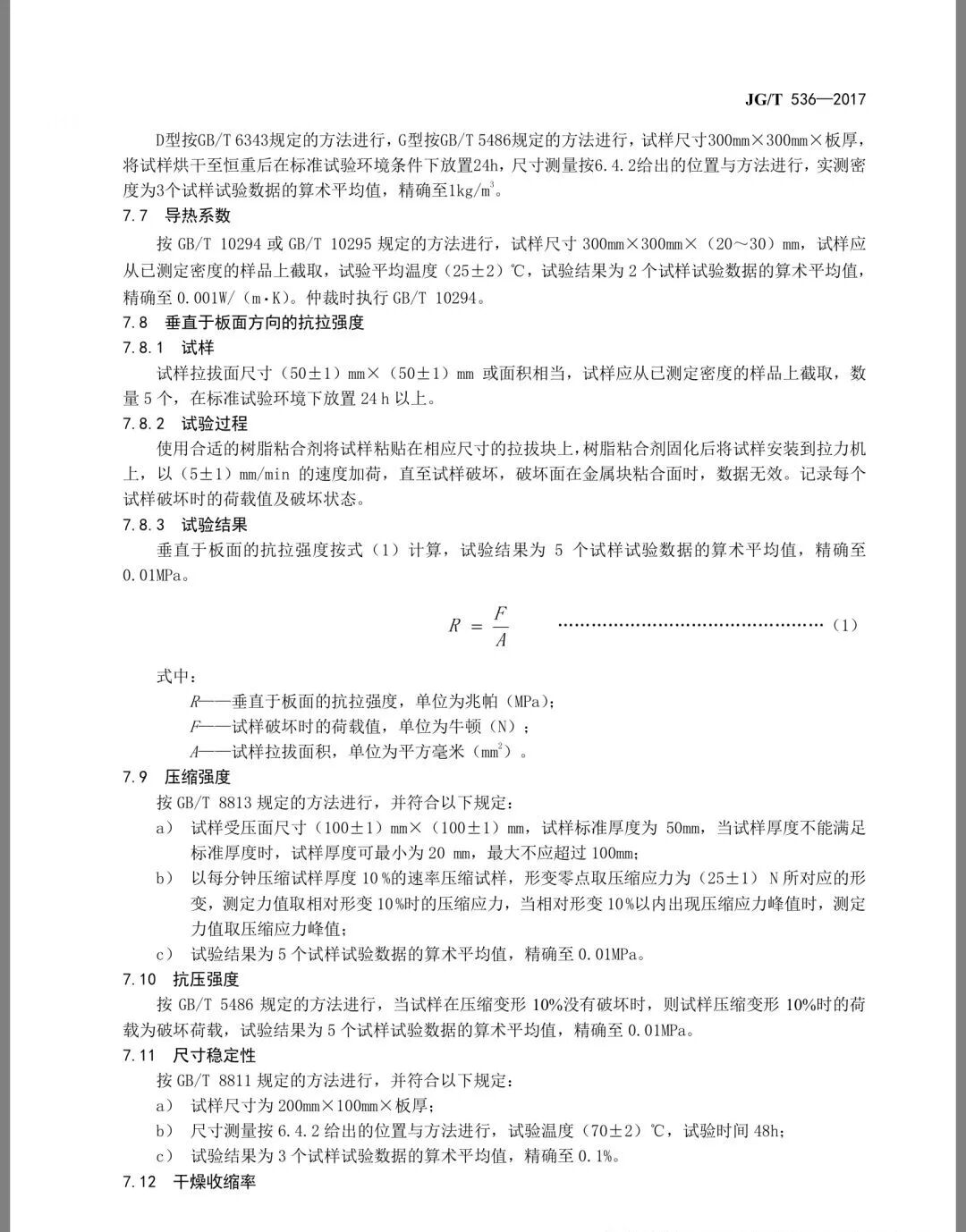 《热固复合聚苯乙烯泡沫保温板》JG/T536-2017发布(图8)