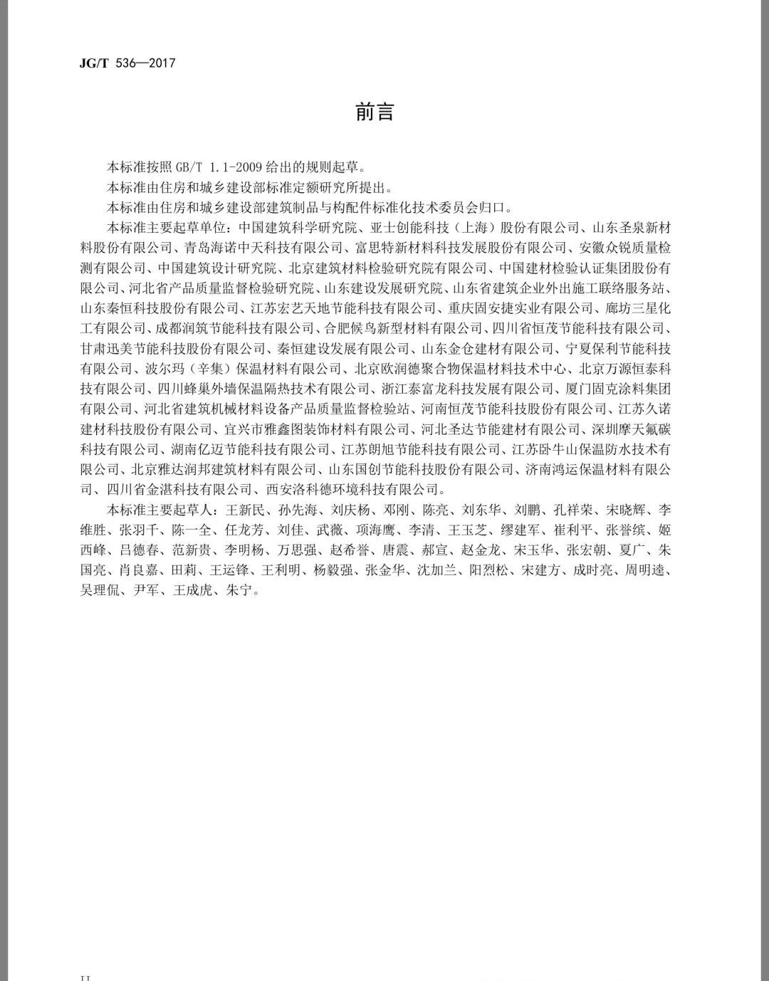 《热固复合聚苯乙烯泡沫保温板》JG/T536-2017发布(图3)