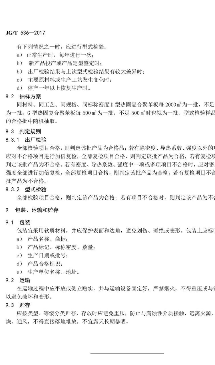 《热固复合聚苯乙烯泡沫保温板》JG/T536-2017发布(图11)