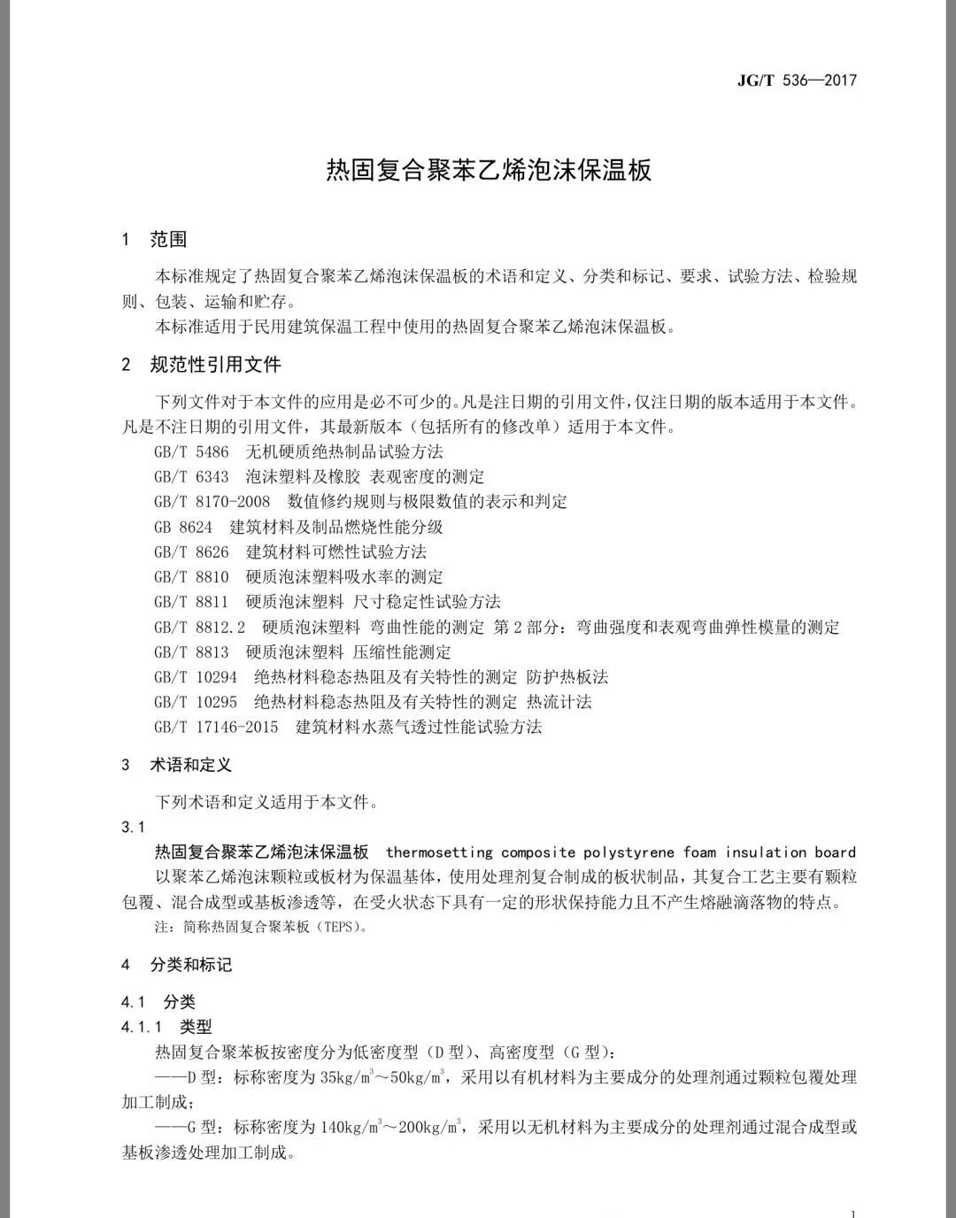 《热固复合聚苯乙烯泡沫保温板》JG/T536-2017发布(图4)