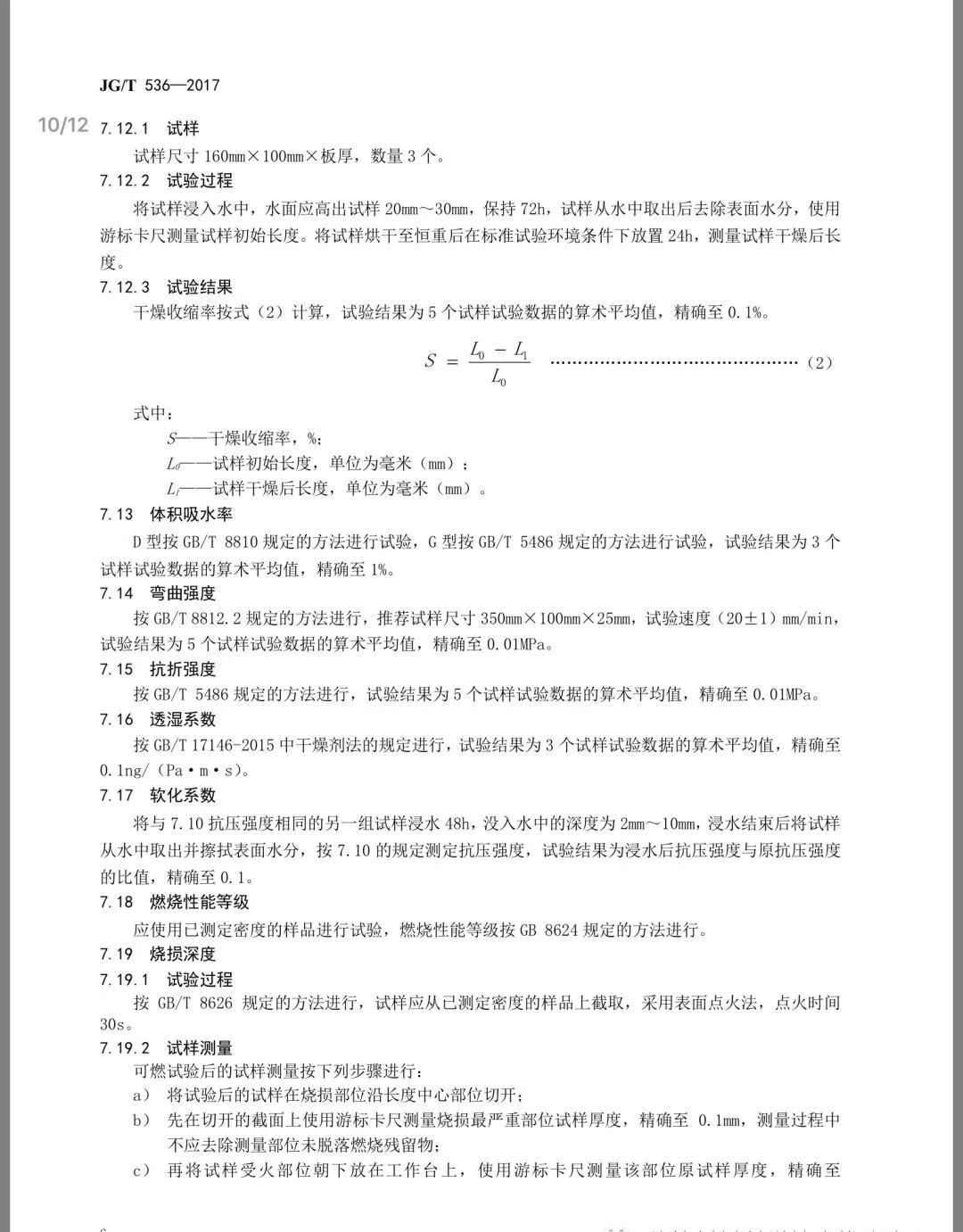 《热固复合聚苯乙烯泡沫保温板》JG/T536-2017发布(图9)