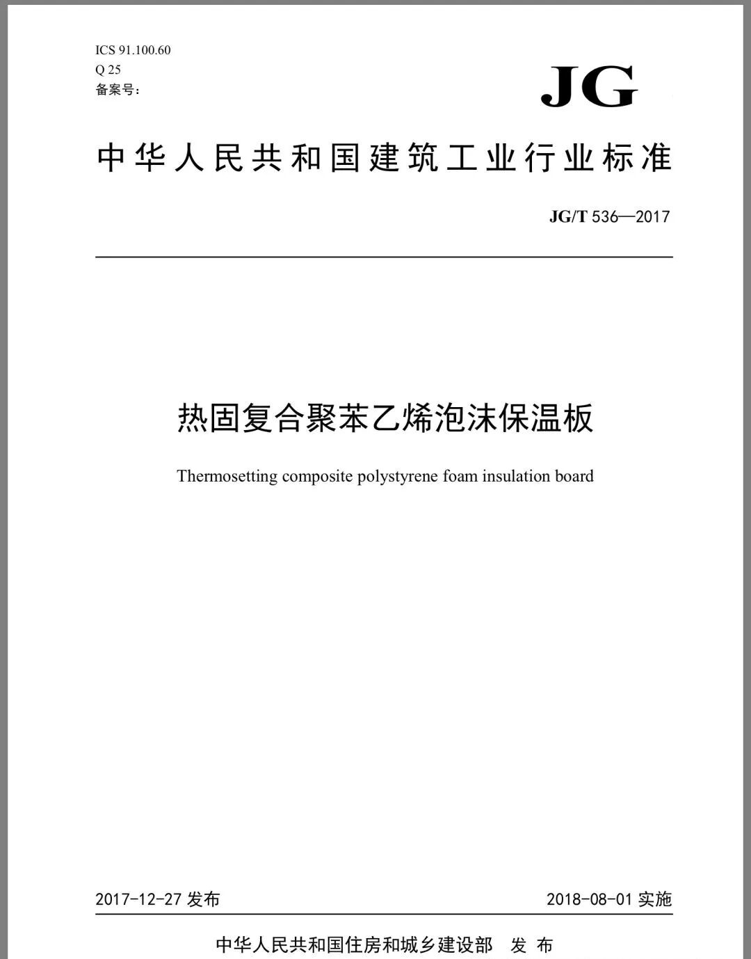 《热固复合聚苯乙烯泡沫保温板》JG/T536-2017发布(图1)