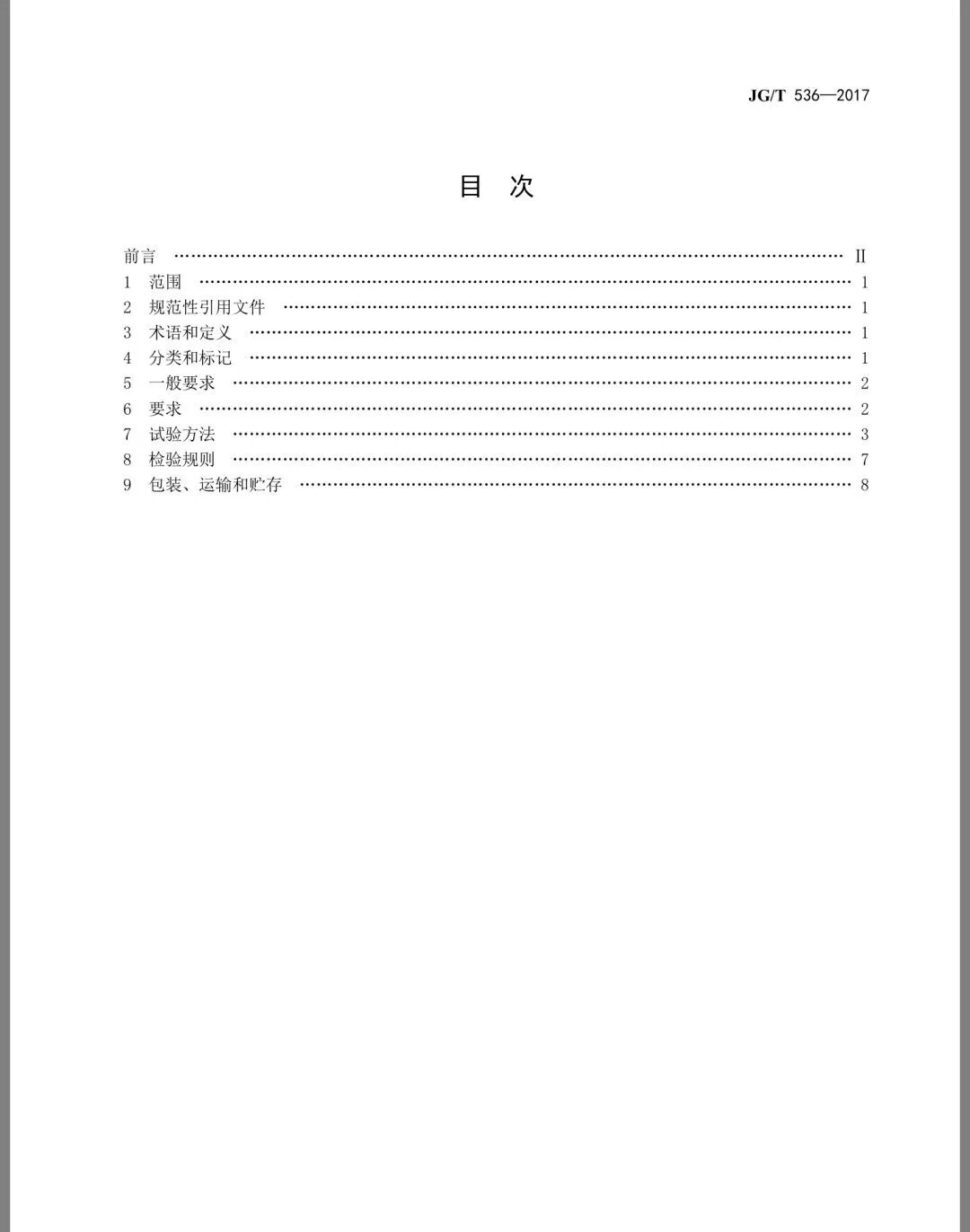 《热固复合聚苯乙烯泡沫保温板》JG/T536-2017发布(图2)
