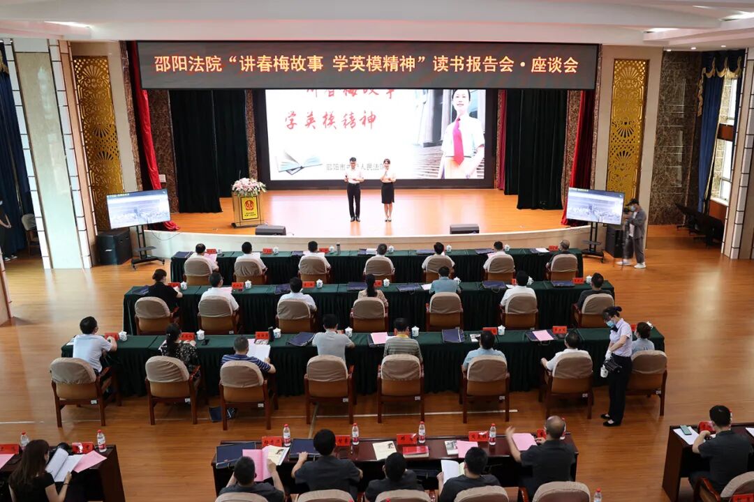 謝勇來邵出席邵陽法院“講春梅故事 學英模精神”讀書報告會?座談會