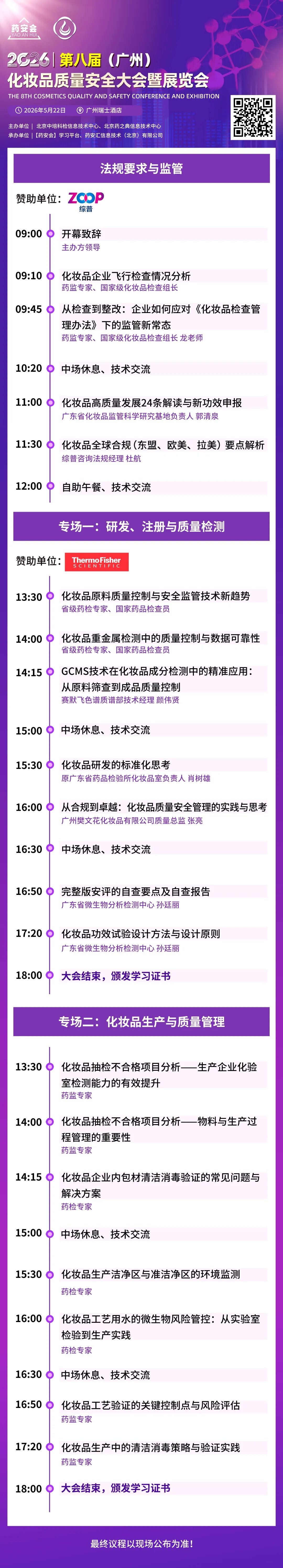 5月22日 | 2026 第八届化妆品质量安全大会暨展览会（广州站），邀您参加~