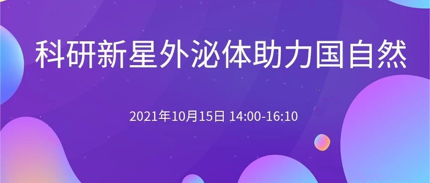 科研新星外泌体助力国自然