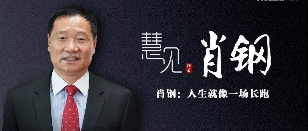 独家专访肖钢：人生就像一场长跑