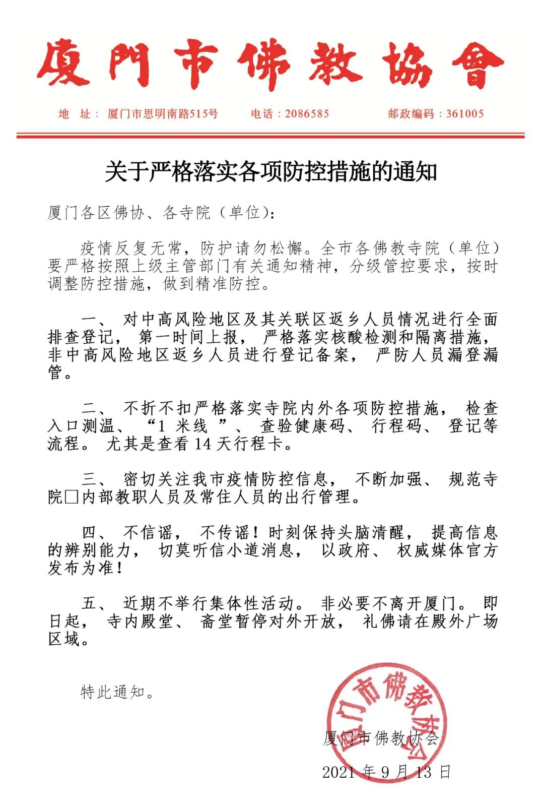 厦门市佛教协会关于严格落实各项防控措施的通知通知