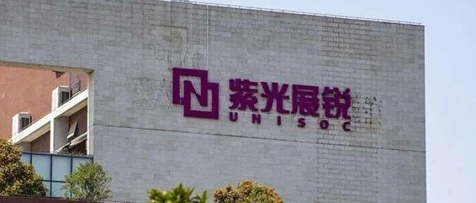 同比增长78%！展锐2021年营收达117亿元，或将首次进入全球十大IC设计公司榜单